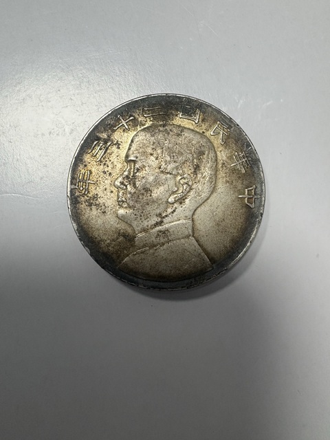 古玩錢幣孫中山像壹圓真品鑒賞圖