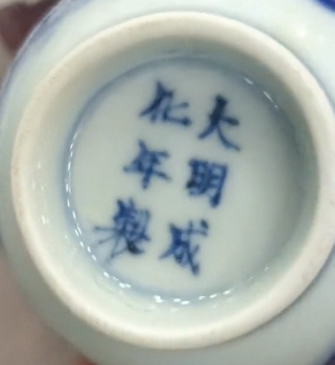 古玩陶瓷人物紋青花杯真品鑒賞圖