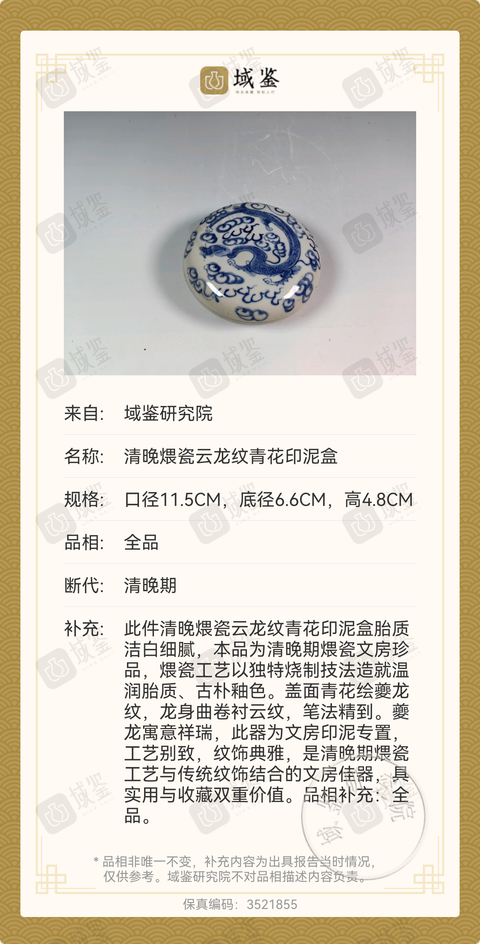古玩陶瓷青花煨瓷云龍紋印泥盒拍賣，當前價格8288元