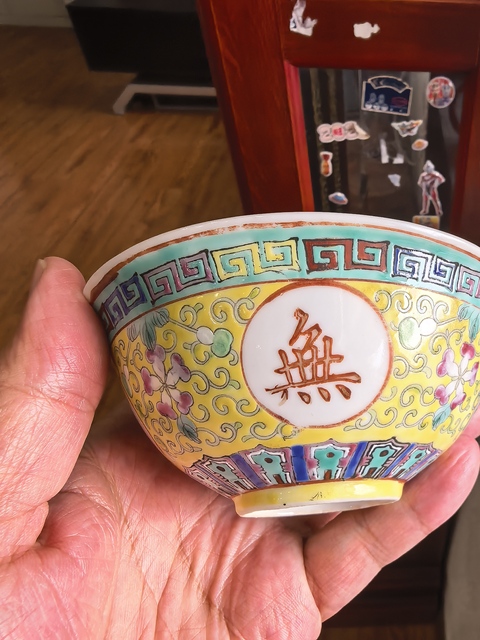 古玩陶瓷吉語紋小碗真品鑒賞圖