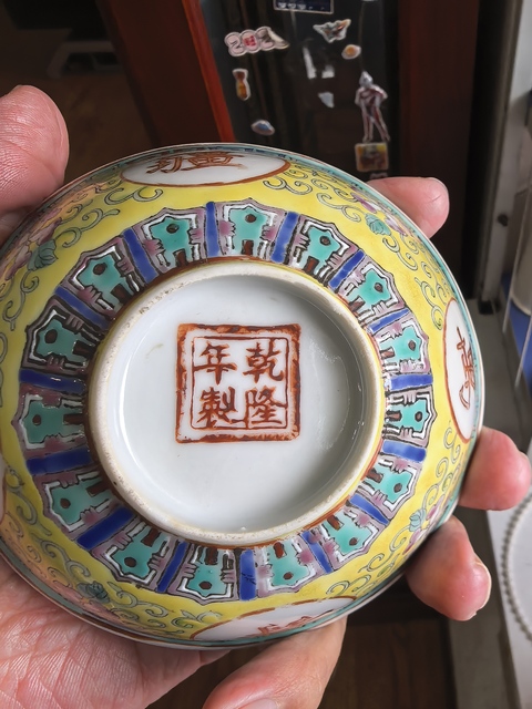 古玩陶瓷吉語紋小碗真品鑒賞圖