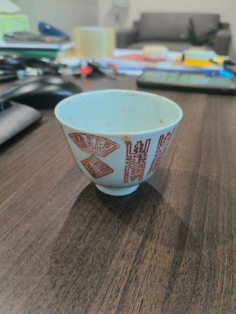 古玩陶瓷礬紅壽字杯真品鑒賞圖