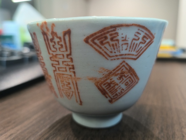 古玩陶瓷礬紅壽字杯真品鑒賞圖