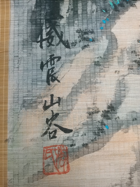 古玩字畫竹簾畫《威震山谷》真品鑒賞圖