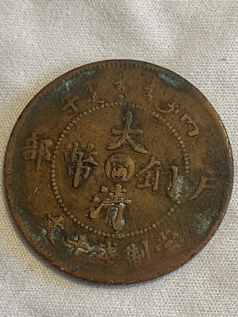 古玩錢幣大清銅幣陽臺寧仿部頒龍十文真品鑒賞圖