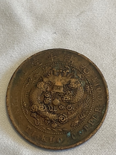 古玩錢幣大清銅幣陽臺寧仿部頒龍十文真品鑒賞圖