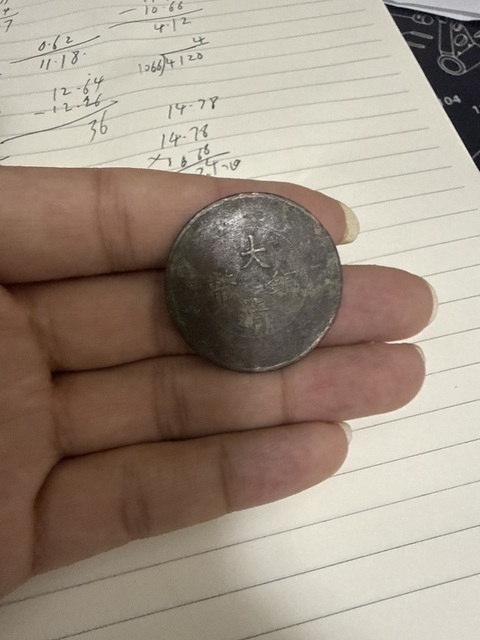 古玩錢(qián)幣大清銅幣二十文真品鑒賞圖