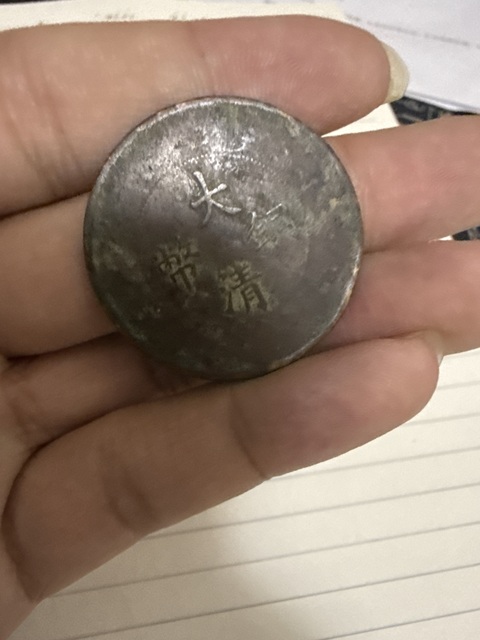 古玩錢(qián)幣大清銅幣二十文真品鑒賞圖