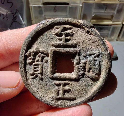 古玩錢幣至正通寶真品鑒賞圖