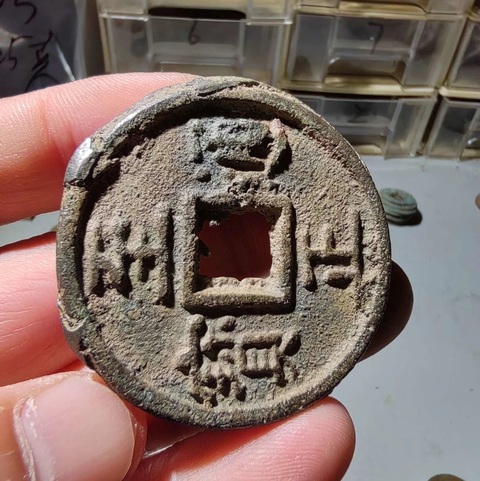 古玩錢幣至正通寶真品鑒賞圖