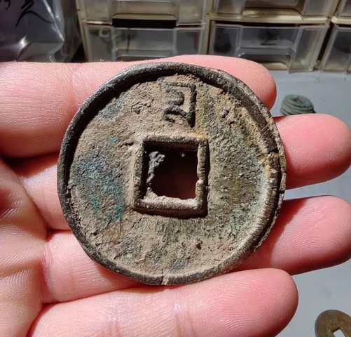 古玩錢幣至正通寶真品鑒賞圖