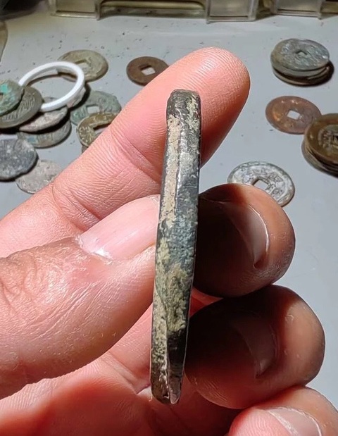 古玩錢幣至正通寶真品鑒賞圖