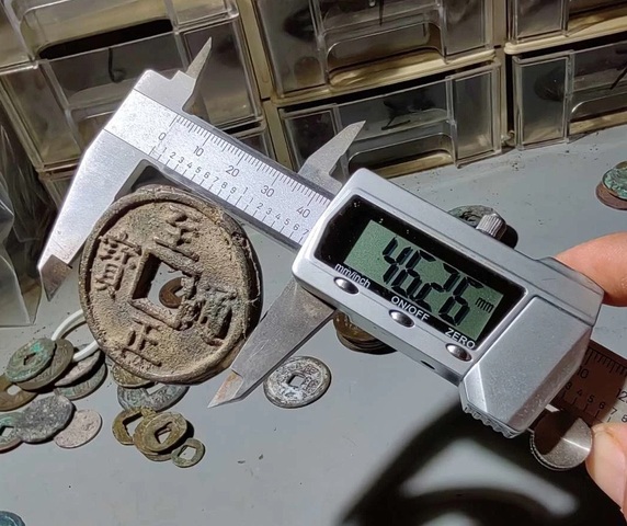 古玩錢幣至正通寶真品鑒賞圖