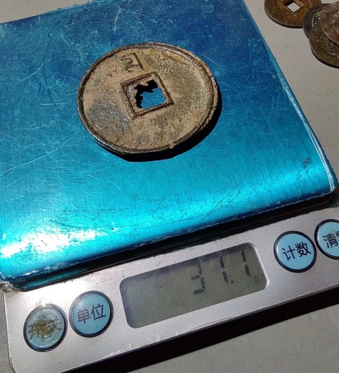 古玩錢幣至正通寶真品鑒賞圖