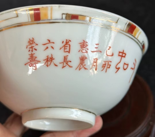 古玩陶瓷礬紅詩文碗真品鑒賞圖