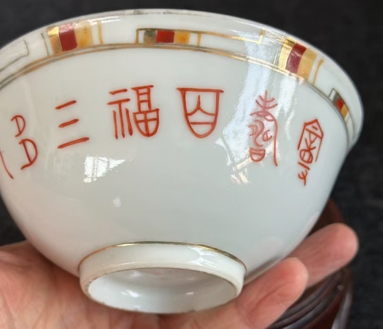 古玩陶瓷礬紅詩文碗真品鑒賞圖