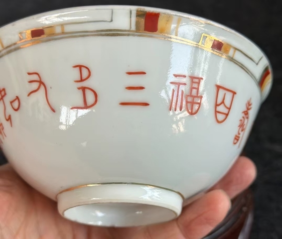 古玩陶瓷礬紅詩文碗真品鑒賞圖