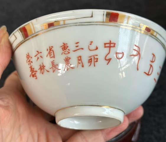 古玩陶瓷礬紅詩文碗真品鑒賞圖