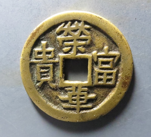 古玩錢幣榮華富貴花錢真品鑒賞圖