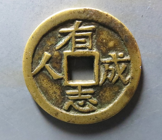 古玩錢幣榮華富貴花錢真品鑒賞圖