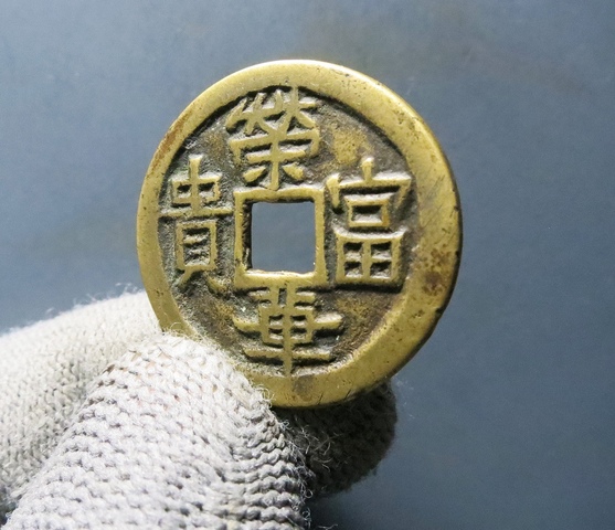 古玩錢幣榮華富貴花錢真品鑒賞圖