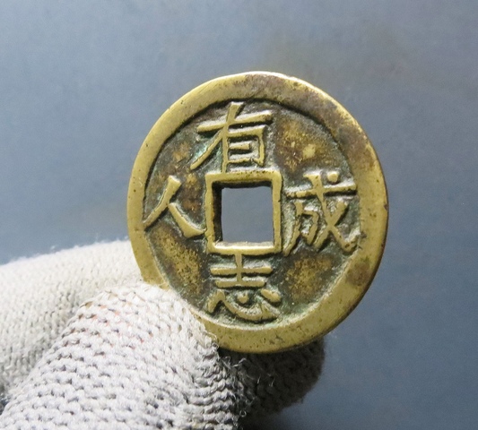 古玩錢幣榮華富貴花錢真品鑒賞圖