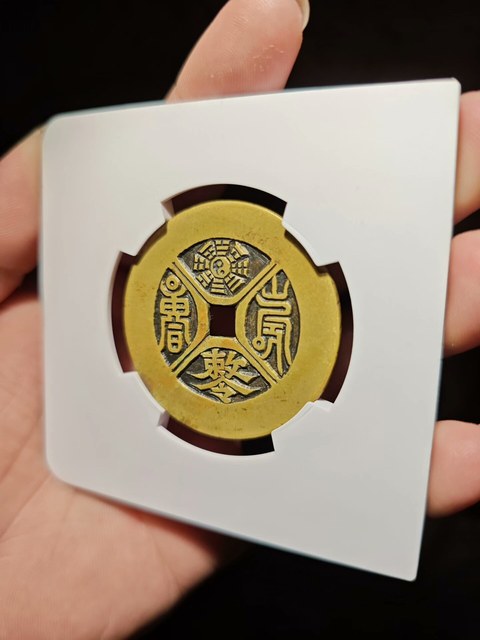 古玩錢幣太上老君殺鬼降精花錢真品鑒賞圖