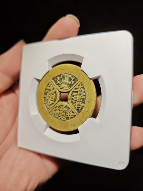 古玩錢幣太上老君殺鬼降精花錢真品鑒賞圖