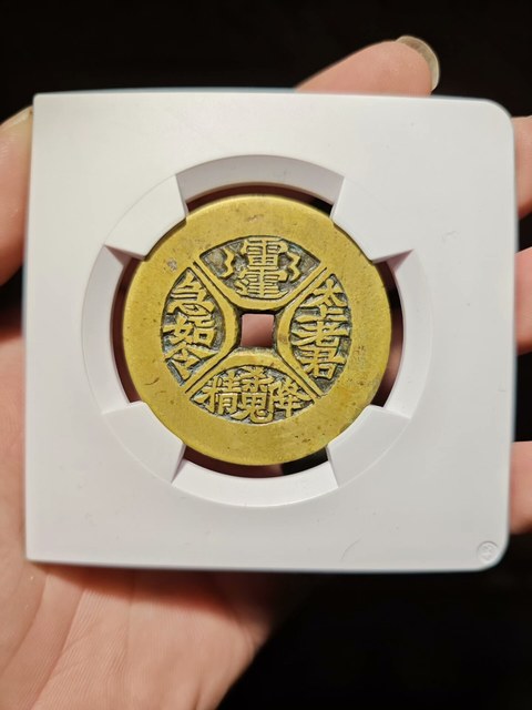 古玩錢幣太上老君殺鬼降精花錢真品鑒賞圖