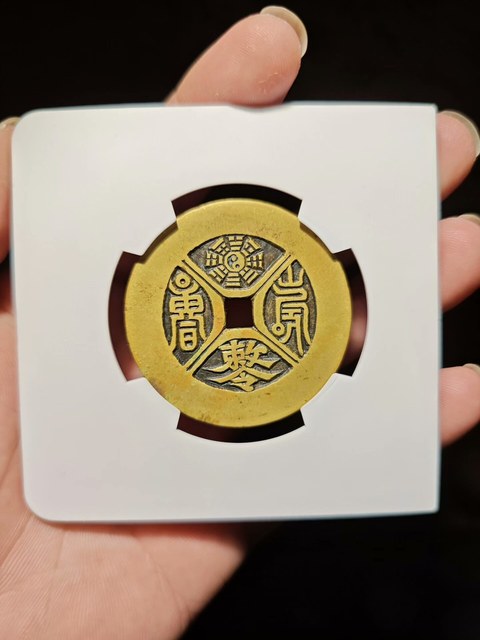 古玩錢幣太上老君殺鬼降精花錢真品鑒賞圖