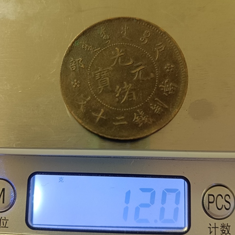 古玩錢幣光緒元寶真品鑒賞圖