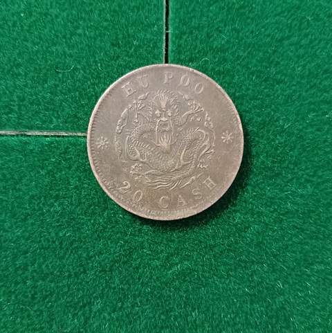 古玩錢幣光緒元寶真品鑒賞圖