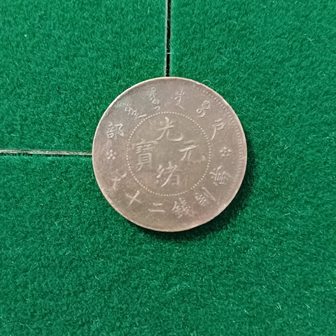 古玩錢幣光緒元寶真品鑒賞圖