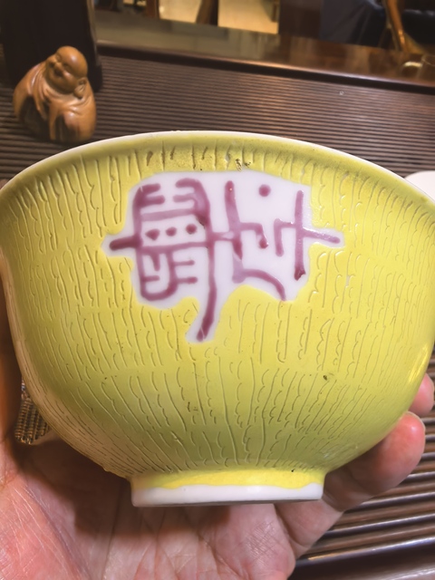 古玩陶瓷黃地粉彩吉語紋小碗拍賣,當前價格1980元