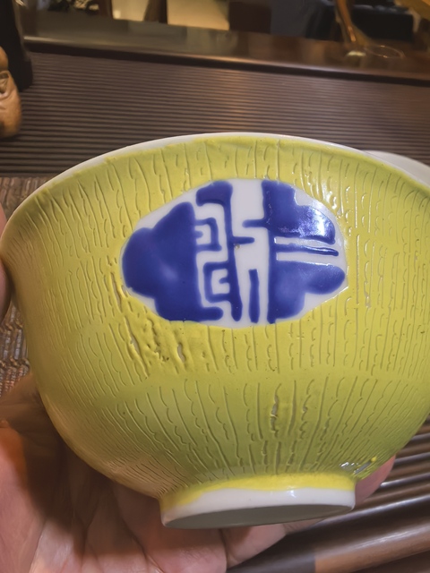 古玩陶瓷黃地粉彩吉語紋小碗拍賣,當前價格1980元