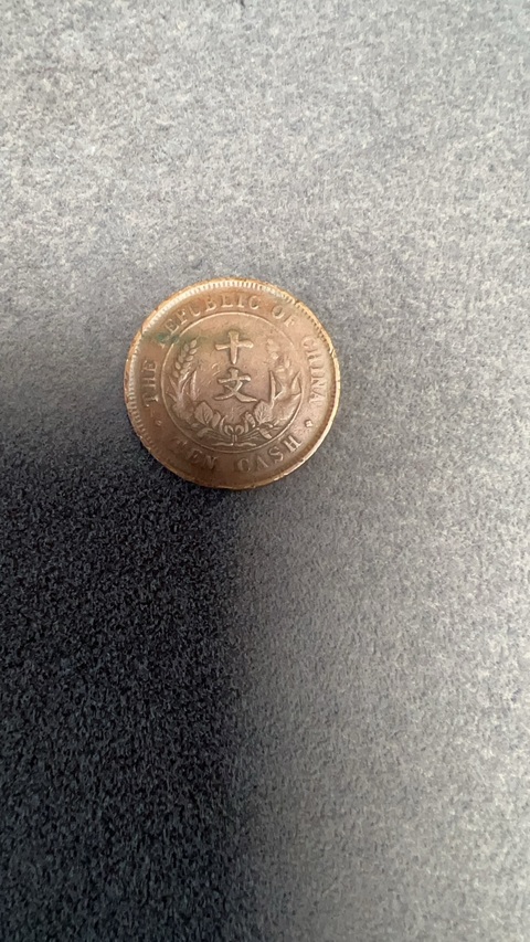 古玩錢幣民國雙旗十文真品鑒賞圖