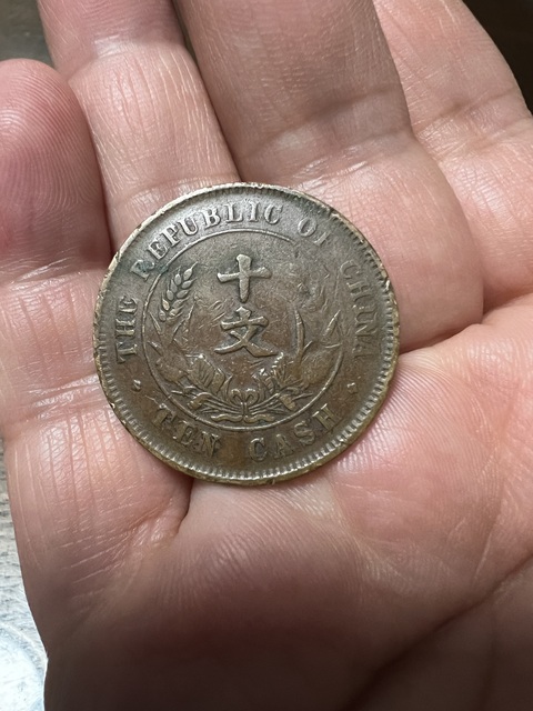 古玩錢幣民國雙旗十文真品鑒賞圖