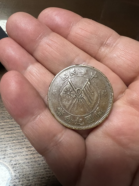 古玩錢幣民國雙旗十文真品鑒賞圖