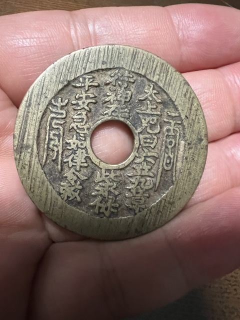 古玩錢幣太上咒文花錢真品鑒賞圖