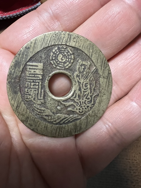 古玩錢幣太上咒文花錢真品鑒賞圖