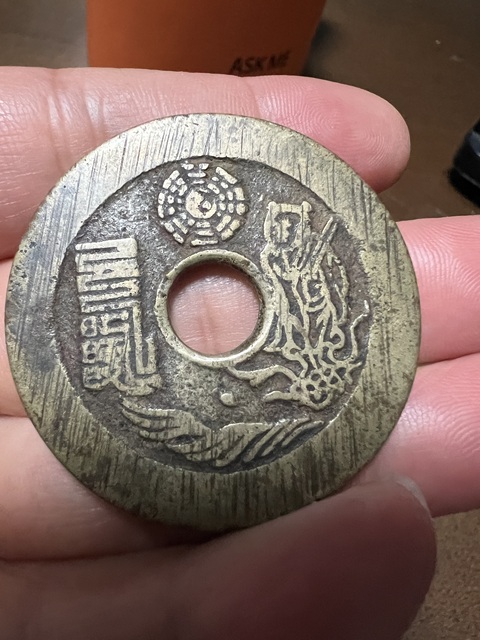 古玩錢幣太上咒文花錢真品鑒賞圖