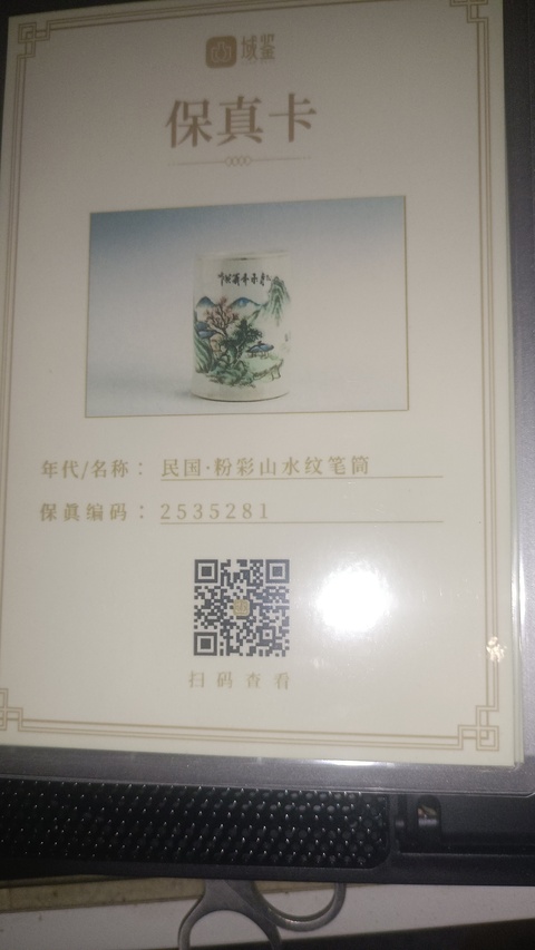 古玩陶瓷民國·粉彩山水紋筆筒拍賣，當(dāng)前價格2999元