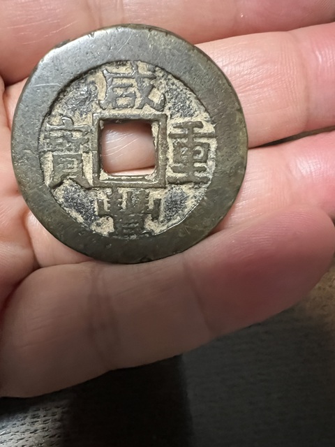 古玩錢幣咸豐重寶蘇十真品鑒賞圖