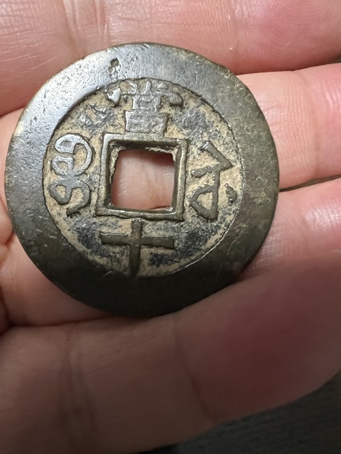 古玩錢幣咸豐重寶蘇十真品鑒賞圖