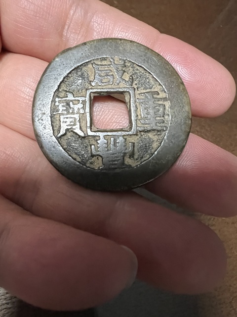 古玩錢幣咸豐重寶蘇十真品鑒賞圖