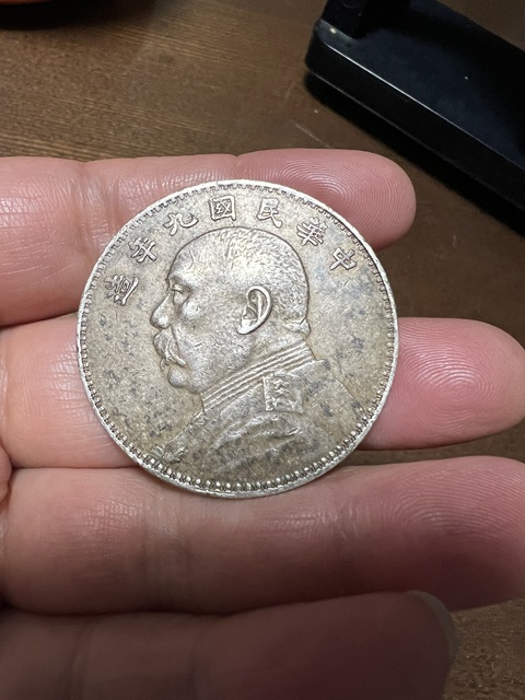 古玩錢幣民國九年袁像壹圓真品鑒賞圖