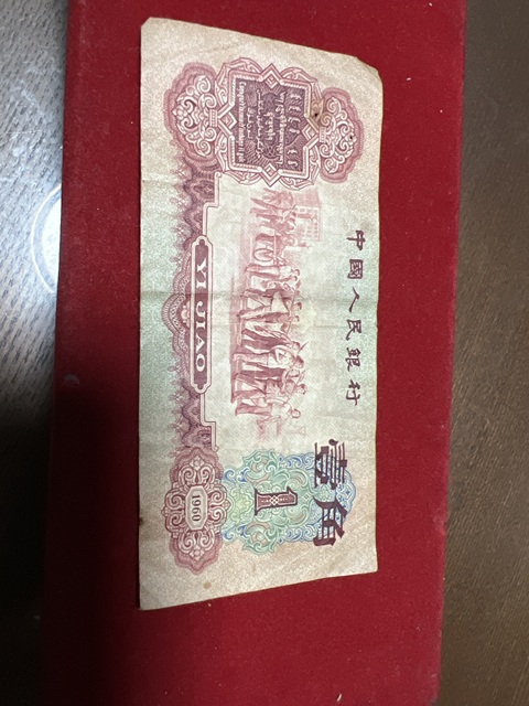 古玩錢幣棗紅一角真品鑒賞圖