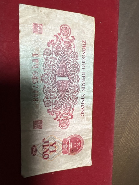 古玩錢幣棗紅一角真品鑒賞圖