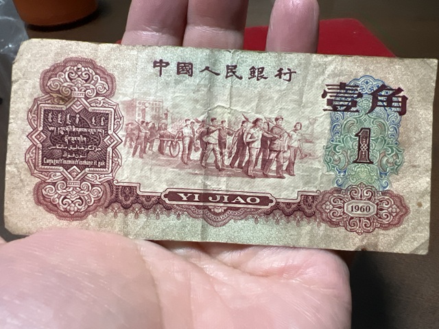 古玩錢幣棗紅一角真品鑒賞圖