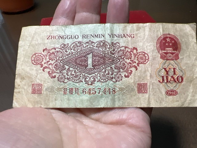 古玩錢幣棗紅一角真品鑒賞圖